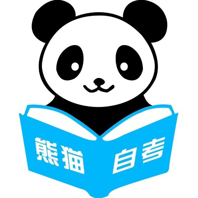 熊猫自考